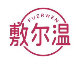 敷尔温 第3类化妆品商标图样