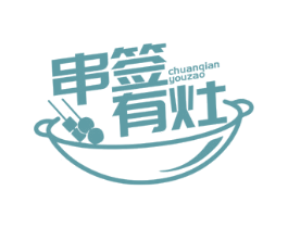 串签有灶 第35类广告贸易商标图样