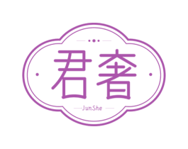 君奢 第10类医疗器械商标图样