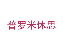 普罗米休思 第43类餐饮酒店商标图样