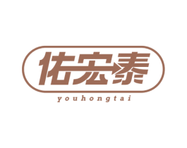 佑宏泰 第5类医药商标图样