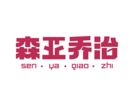 森亚乔治 第3类化妆品商标图样