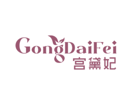 宫黛妃 第3类化妆品商标图样