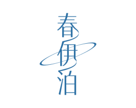 春伊泊 第3类化妆品商标图样