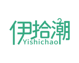 伊拾潮 第25类服装鞋帽商标图样