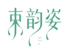 束韵姿 第5类医药商标图样