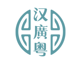 汉广粤 第35类广告贸易商标图样