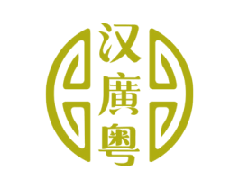 汉广粤 第5类医药商标图样