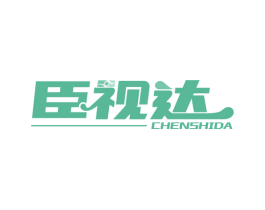 臣视达 第5类医药商标图样