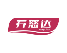 养慈达 第5类医药商标图样
