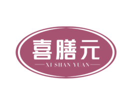 喜膳元 第5类医药商标图样