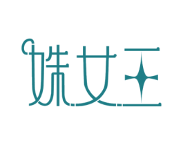 姝女王 第35类广告贸易商标图样