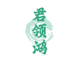 君领鸿 第33类酒商标图样