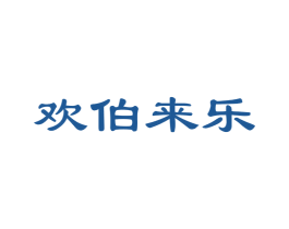 欢伯来乐 第33类酒商标图样