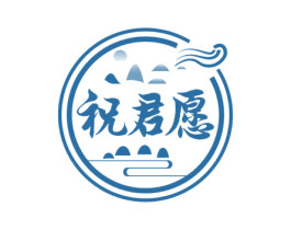 祝君愿 第33类酒商标图样