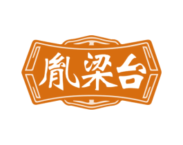 胤梁台 第33类酒商标图样
