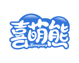 喜萌熊 第29类食品商标图样