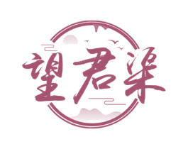 望君渠 第33类酒商标图样