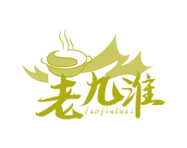 老九淮 第35类广告贸易商标图样
