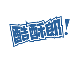 酷酥郎 第30类小食配料商标图样