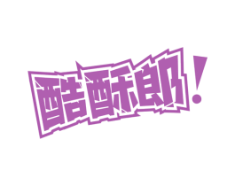 酷酥郎 第29类食品商标图样