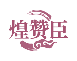 煌赞臣 第30类小食配料商标图样