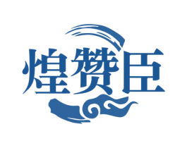 煌赞臣 第29类食品商标图样