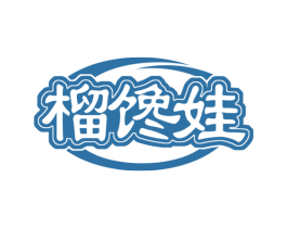榴馋娃 第29类食品商标图样