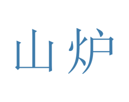 山炉 第33类酒商标图样