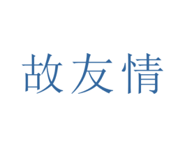 故友情 第33类酒商标图样