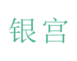 银宫 第33类酒商标图样