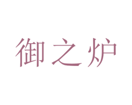 御之炉 第33类酒商标图样