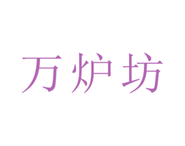 万炉坊 第33类酒商标图样