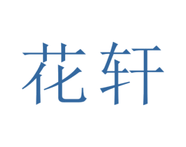 花轩 第33类酒商标图样