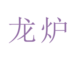 龙炉 第33类酒商标图样