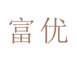 富优 第33类酒商标图样