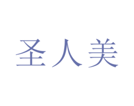 圣人美 第33类酒商标图样