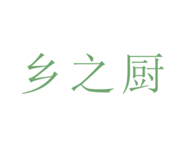 乡之厨 第29类食品商标图样