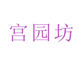 宫园坊 第33类酒商标图样