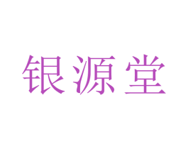 银源堂 第3类化妆品商标图样
