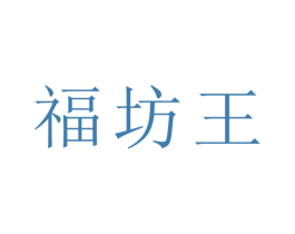 福坊王 第33类酒商标图样
