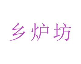 乡炉坊 第33类酒商标图样