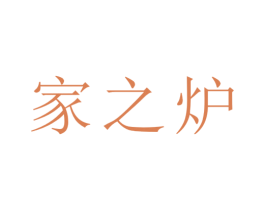 家之炉 第33类酒商标图样