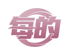 每的 第18类皮革箱包商标图样