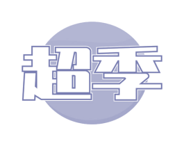 超季 第18类皮革箱包商标图样