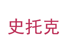史托克 第28类体育玩具商标图样