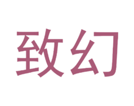 致幻 第28类体育玩具商标图样