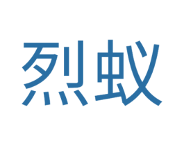 烈蚁 第28类体育玩具商标图样