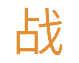 战 第28类体育玩具商标图样