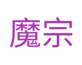 魔宗 第28类体育玩具商标图样